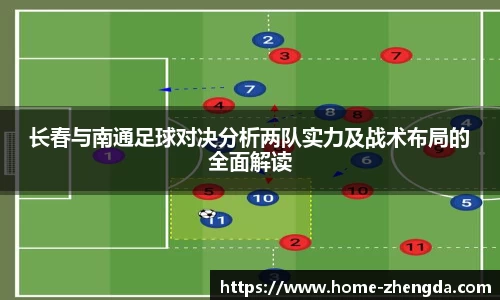 长春与南通足球对决分析两队实力及战术布局的全面解读