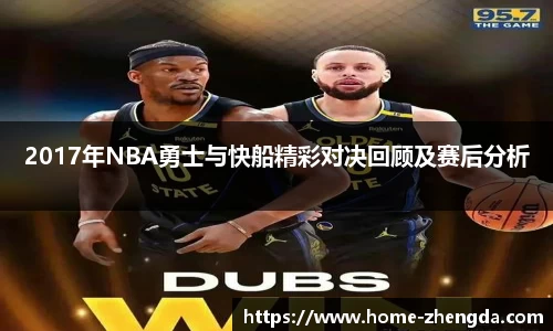 2017年NBA勇士与快船精彩对决回顾及赛后分析